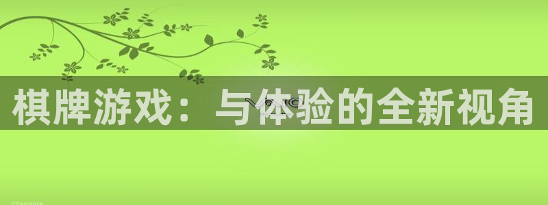 彩神vii官方：棋牌游戏：与体验的全新视角
