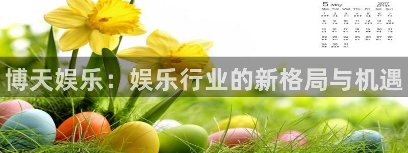 彩神vii官方：博天娱乐：娱乐行业的新格局与机遇