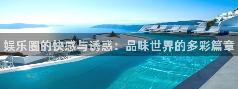 彩神vii官方：娱乐圈的快感与诱惑：品味世界的多彩篇章