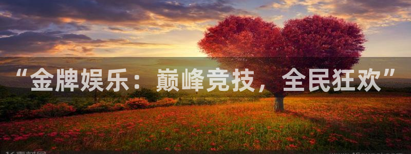 彩神vii官方：“金牌娱乐：巅峰竞技，全民狂欢”