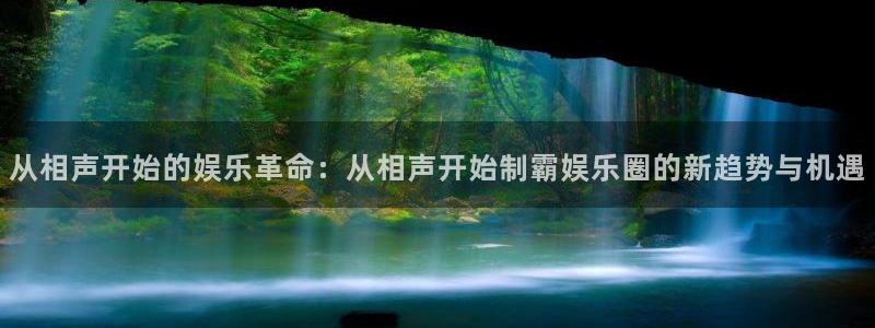 彩神vii官方：从相声开始的娱乐革命：从相声开始制霸娱乐圈的新趋势与机遇