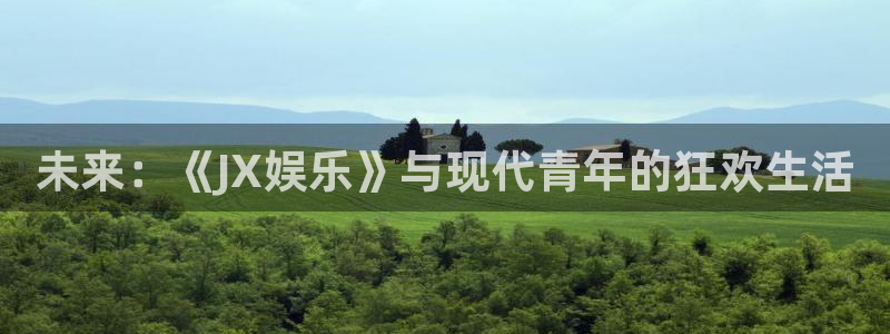 彩神vii官方：未来：《JX娱乐》与现代青年的狂欢生活