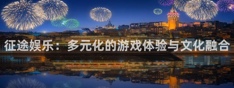彩神vii官方：征途娱乐：多元化的游戏体验与文化融合
